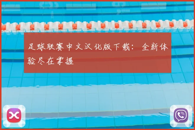 足球联赛中文汉化版下载:全新体验尽在掌握