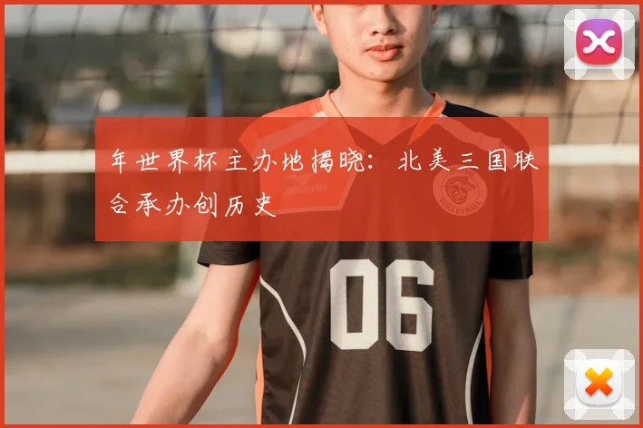 年世界杯主办地揭晓：北美三国联合承办创历史