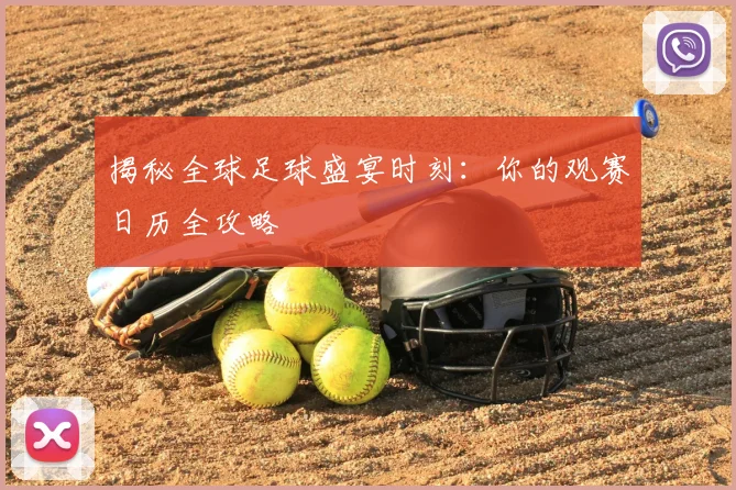 揭秘全球足球盛宴时刻：你的观赛日历全攻略