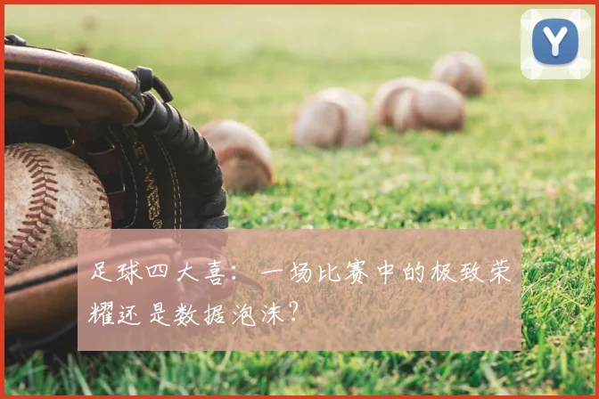 足球四大喜：一场比赛中的极致荣耀还是数据泡沫？