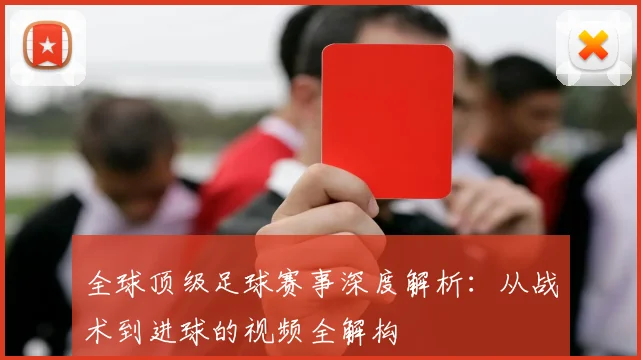 全球顶级足球赛事深度解析：从战术到进球的视频全解构