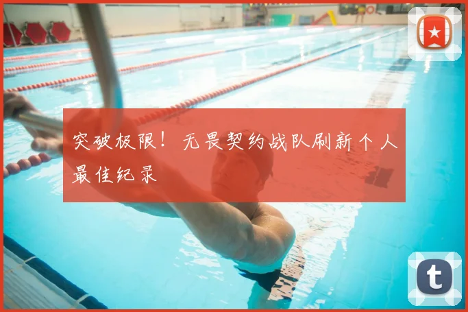 突破极限！无畏契约战队刷新个人最佳纪录